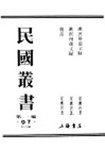 民国丛书 第1编 97 综合类 漱溟卅后文录