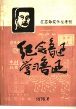 纪念鲁迅 学习鲁迅