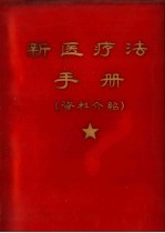 新医疗法手册 资料介绍