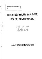 西海固回族自治区的成立与演变 1953-1958.12