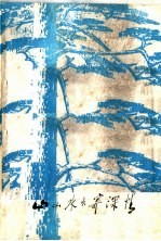 山山水水寄深情