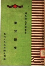 婴儿卫生 第3版
