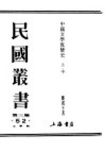 民国丛书 第3编 52 文学类 中国文学流变 上