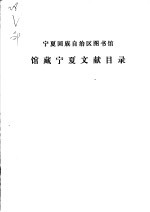 宁夏回族自治区图书馆馆藏宁夏文献目录