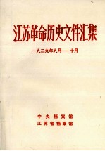 江苏革命历史文件汇集 省委文件 1929年9月-10月