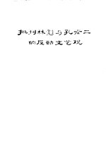 批判林彪与孔老二的反动文艺观