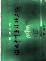 南湖公园 园林中草药植物名录