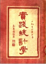 实践统计学 第1册