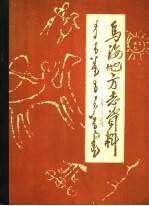 乌海地方志资料 第2集