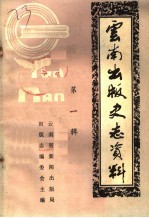 云南出版史志资料 第1辑