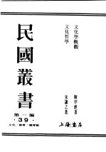 民国丛书 第1编 39 文化 教育 体育类 文化学概观 1
