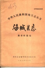 海城县志 教育科技编