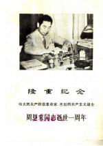 隆重纪念伟大的无产阶级革命家、杰出的共产主义战士 周恩来同志逝世一周年