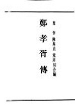 民国丛书 第1编 邓孝胥传