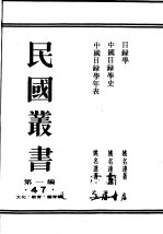 民国丛书 第1编 47 文化 教育 体育类 中国目录学年表