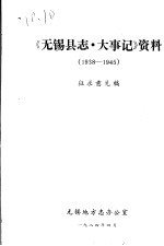 《无锡县志·大事记》资料 1938-1945 征求意见稿