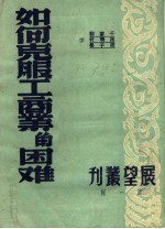 如何克工商业的困难 第1辑 第2版