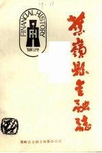 蕉岭县金融志 1830-1985