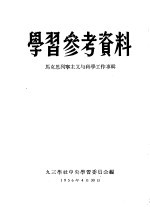 学习参考资料 马克思列宁主义与科学工作专辑