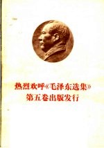 热烈欢呼《毛泽东选集》第5卷出版发行