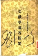 文献学论著辑要