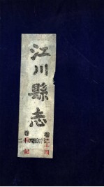 江川县志 卷24至卷后记