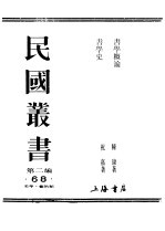 民国丛书 第2编 68 美学·艺术类 书学史