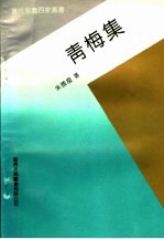 青梅集