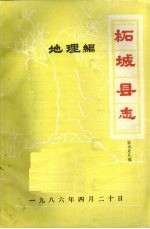 柘城县志·地理编
