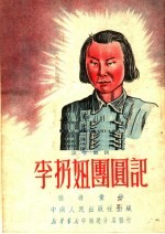 说唱鼓词 李扔妞团员记