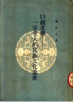 口头文学：一宗重大的民族文化遗产