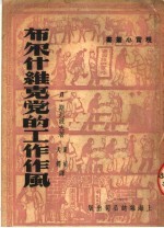 布尔什维克党的工作作风
