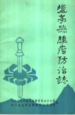 盐亭县肿瘤防治志