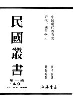 民国丛书 第1编 49 文化 教育 体育类 中国现代教育史