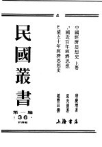 民国丛书 第1编 36 经济类 中国经济思想史 上