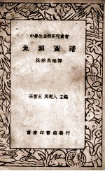 中学生自然研究丛书 鱼类图谱