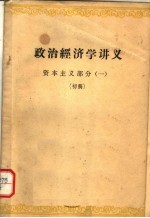 政治经济学讲义 资本主义部分 1 初稿