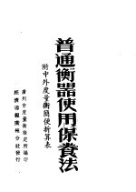 普通衡器使用保养法 附中外度量衡简便折算表