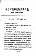 福建省地方志编纂委员会 闽志办198408号