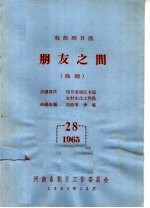 戏曲剧目选 朋友之间 曲剧