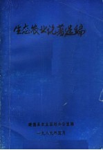 生态农业论著选编