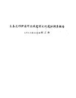 长春近郊伊通河流域史前文化遗迹调查报告