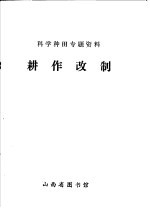 科学种田专题资料 耕作改制
