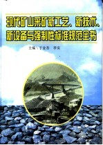 现代矿山采矿新工艺、新技术、新设备与强制性标准规范全书 第3册