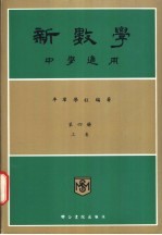 新数学 中学适用 第4册 上