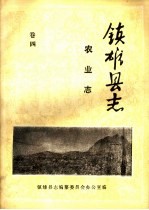 镇雄县志 农业志 卷4