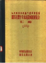 内蒙古自治区昭岛达盟十年建设成就展览会汇编