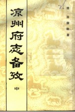 凉州府志备考 中