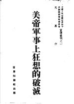 美帝军事上狂想的破灭