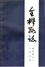 全椒县志 人物分册
